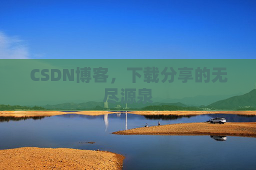 CSDN博客，下载分享的无尽源泉