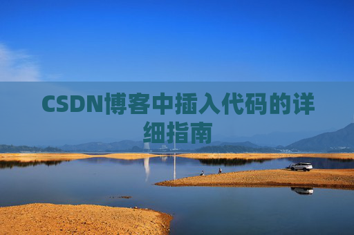 CSDN博客中插入代码的详细指南